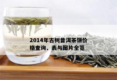 2014年古树普洱茶饼价格查询、表与图片全览