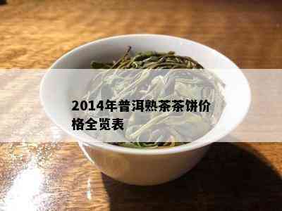 2014年普洱熟茶茶饼价格全览表