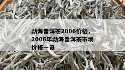 勐海普洱茶2006价格，2006年勐海普洱茶市场价格一览