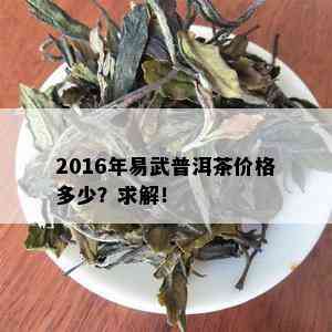 2016年易武普洱茶价格多少？求解！