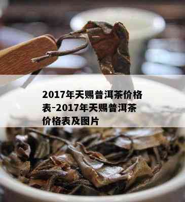 2017年天赐普洱茶价格表-2017年天赐普洱茶价格表及图片