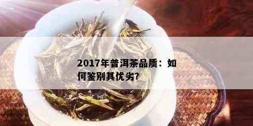 2017年普洱茶品质：如何鉴别其优劣？