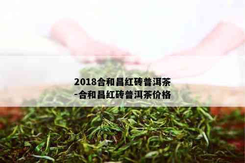 2018合和昌红砖普洱茶-合和昌红砖普洱茶价格