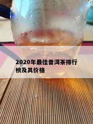 2020年更佳普洱茶排行榜及其价格