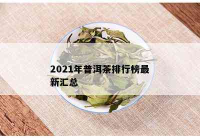 2021年普洱茶排行榜最新汇总