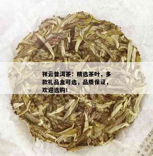 祥云普洱茶：精选茶叶，多款礼品盒可选，品质保证，欢迎选购！