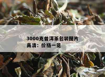 3000克普洱茶包装图片高清：价格一览