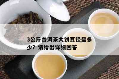 3公斤普洱茶大饼直径是多少？请给出详细回答