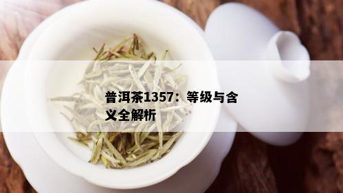 普洱茶1357：等级与含义全解析