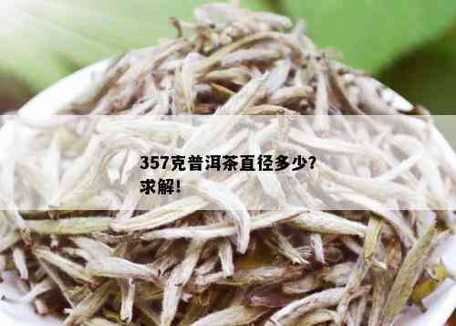 357克普洱茶直径多少？求解！