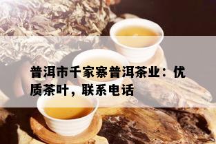 普洱市千家寨普洱茶业：优质茶叶，联系电话