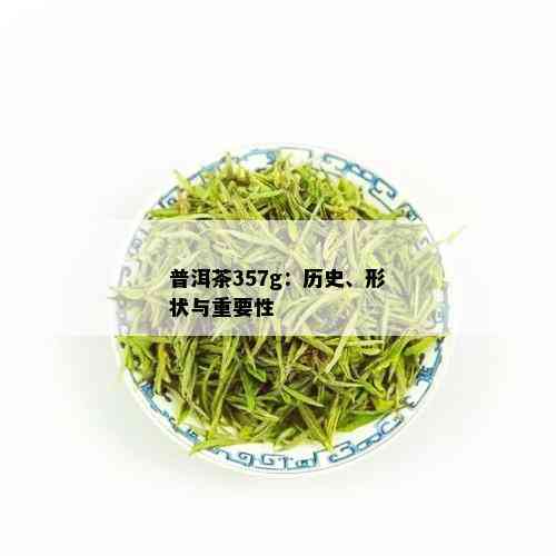 普洱茶357g：历史、形状与重要性