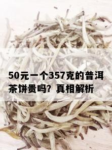 50元一个357克的普洱茶饼贵吗？真相解析