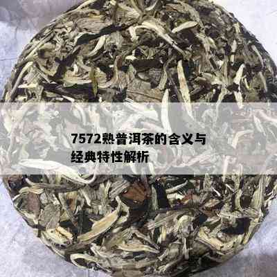 7572熟普洱茶的含义与经典特性解析