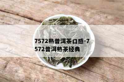 7572熟普洱茶口感-7572普洱熟茶经典