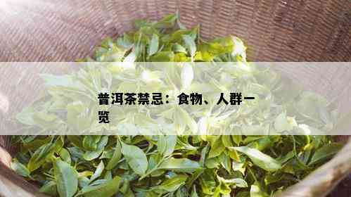 普洱茶禁忌：食物、人群一览