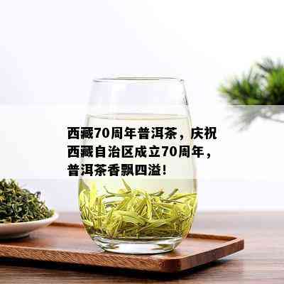  *** 70周年普洱茶，庆祝 *** 自治区成立70周年，普洱茶香飘四溢！