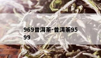 969普洱茶-普洱茶9599