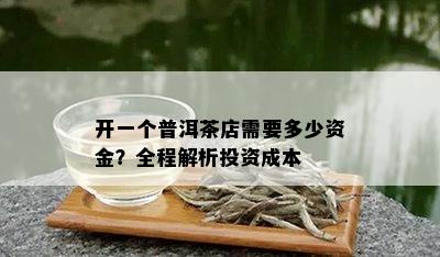 开一个普洱茶店需要多少资金？全程解析投资成本