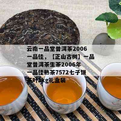 云南一品堂普洱茶2006一品佳，【正山古树】一品堂普洱茶生茶2006年 一品佳熟茶7572七子饼茶叶1kg礼盒装