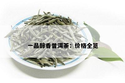 一品醇香普洱茶：价格全览