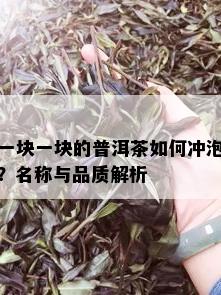 一块一块的普洱茶如何冲泡？名称与品质解析