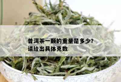 普洱茶一颗的重量是多少？请给出具体克数