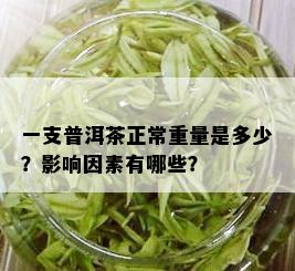 一支普洱茶正常重量是多少？影响因素有哪些？