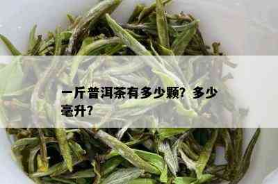 一斤普洱茶有多少颗？多少毫升？