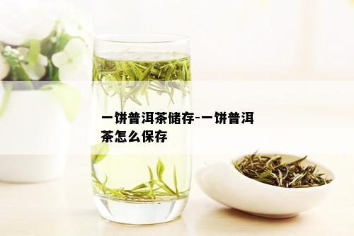 一饼普洱茶储存-一饼普洱茶怎么保存