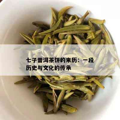 七子普洱茶饼的来历：一段历史与文化的传承