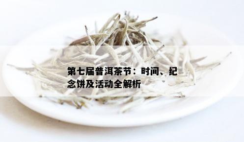 第七届普洱茶节：时间、纪念饼及活动全解析