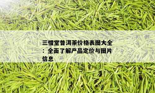 三惜堂普洱茶价格表图大全：全面了解产品定价与图片信息