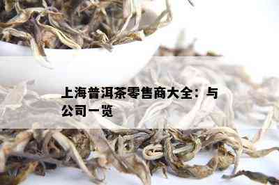 上海普洱茶零售商大全：与公司一览