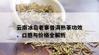 云南冰岛老寨普洱熟茶功效、口感与价格全解析