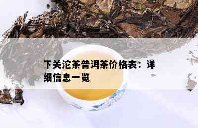 下关沱茶普洱茶价格表：详细信息一览