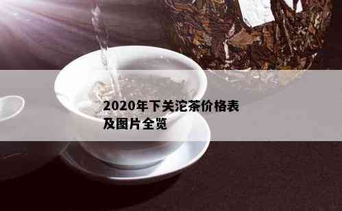 2020年下关沱茶价格表及图片全览