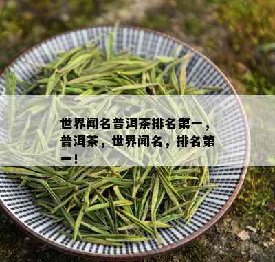 世界闻名普洱茶排名之一，普洱茶，世界闻名，排名之一！