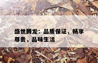 盛世腾龙：品质保证，畅享尊贵，品味生活