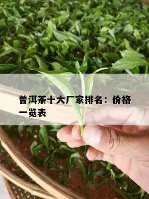 普洱茶十大厂家排名：价格一览表