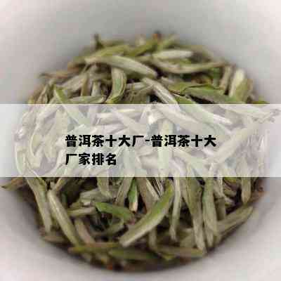 普洱茶十大厂-普洱茶十大厂家排名