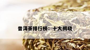 普洱茶排行榜：十大揭晓