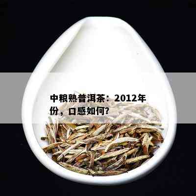 中粮熟普洱茶：2012年份，口感如何？