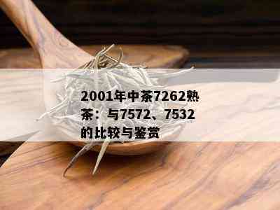 2001年中茶7262熟茶：与7572、7532的比较与鉴赏