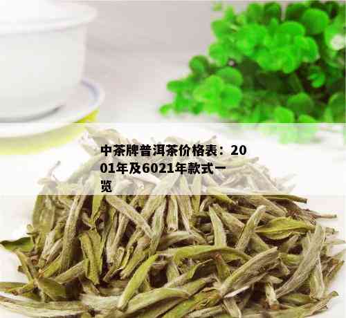 中茶牌普洱茶价格表：2001年及6021年款式一览