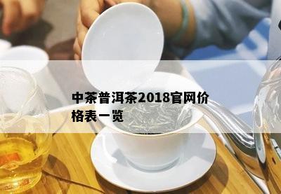 中茶普洱茶2018官网价格表一览