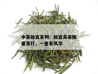 中茶故宫系列：故宫贡茶 *** 发行，一皇家风华