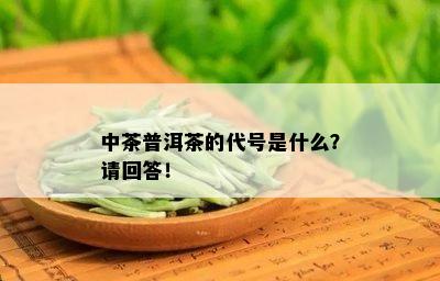 中茶普洱茶的代号是什么？请回答！