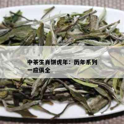 中茶生肖饼虎年：历年系列一应俱全