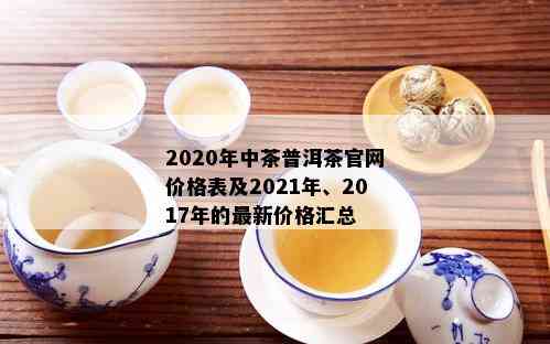 2020年中茶普洱茶官网价格表及2021年、2017年的最新价格汇总